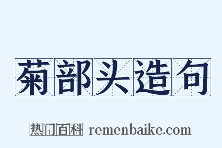 菊部头造句是什么意思的图片